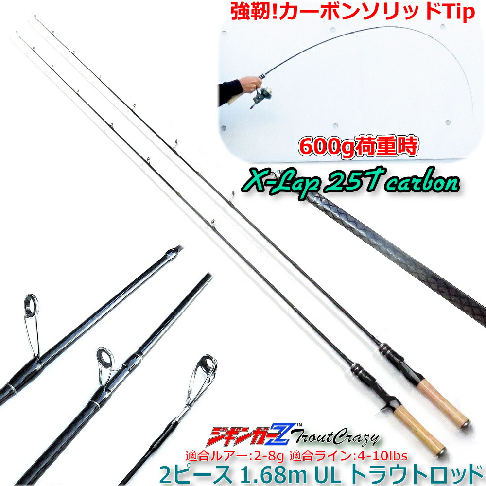 楽天市場】ジギンガーZ TroutCrazy 1.68m 5′6″ft UL 2ピース 25T