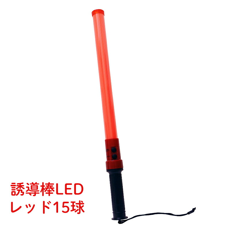 楽天市場】誘導棒 高輝度 LED 赤色 電池式 交通誘導棒 点灯 点滅 合図