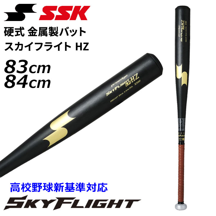 楽天市場】送料無料 エスエスケイ 硬式 金属製バット 83cm 84cm SSK