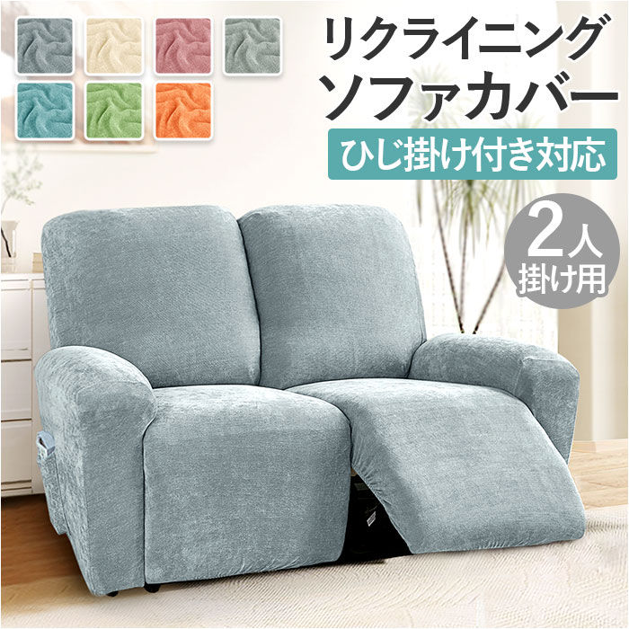 楽天市場】リクライニングチェア カバー 2人掛け 通販 ソファカバー 肘