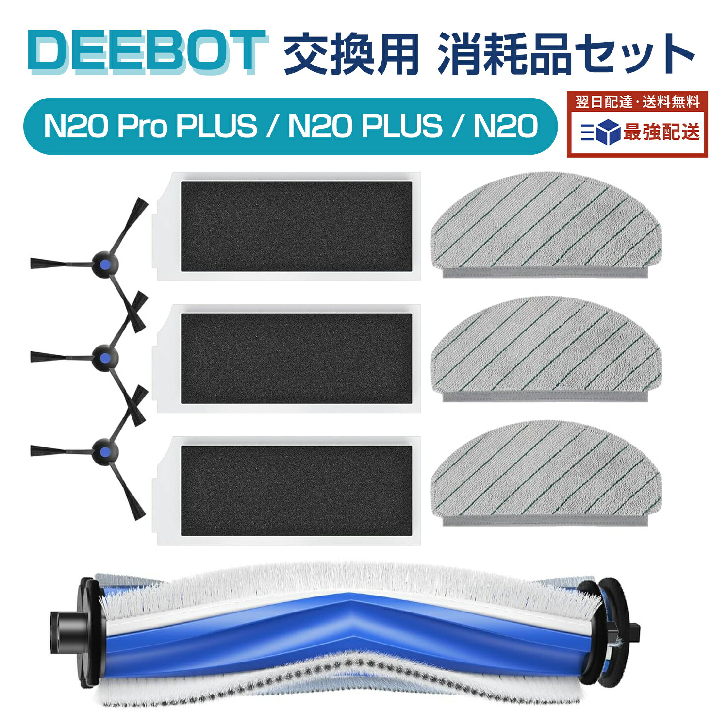 楽天市場】エコバックス 消耗品 DEEBOT N20 Pro PLUS 交換用 消耗品
