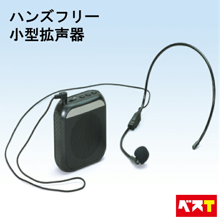 楽天市場】【ポイント2倍！】 拡声器 小型 軽量 ハンズフリー メガホン