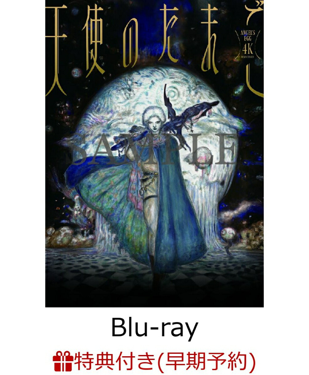 楽天市場】天使のたまご（アニメ｜Blu-ray）：CD・DVDの通販