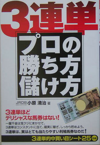 楽天ブックス: ここを見よ！競馬エイト必勝理論 - 当印 - 小原清治
