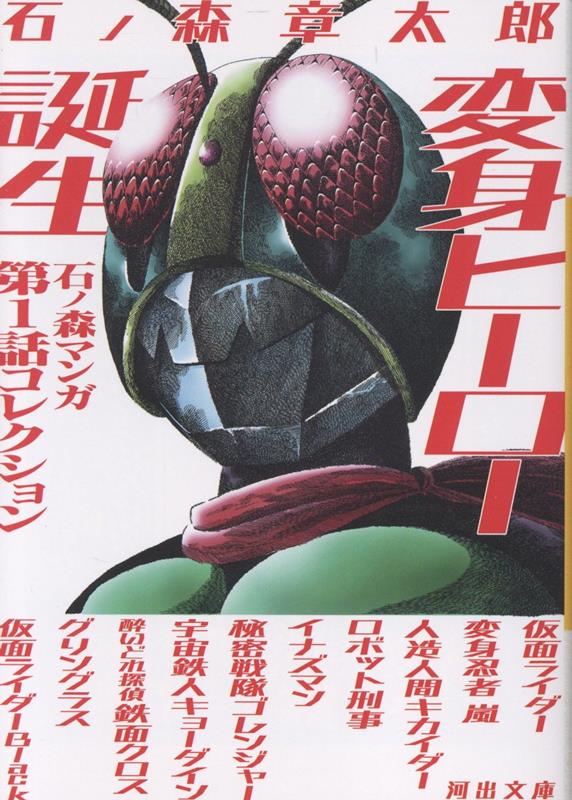 楽天ブックス: 仮面ライダー 1971 《カラー完全版》BOX - 石ノ森章太郎