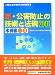 楽天市場】新・公害防止の技術と法規水質編の通販