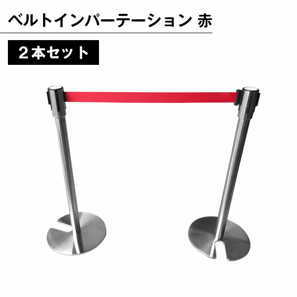 楽天市場】ベルトインパーテーション 赤 2本セット パーテーション