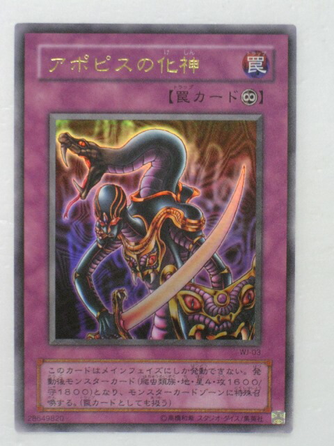 楽天市場】遊戯王 カードアポピスの化神（WJ-03）ウルトラレア トレカ