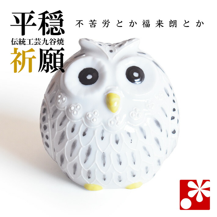 楽天市場】九谷焼 丸ふくろう（不苦労） 白盛黒（フクロウ 置物