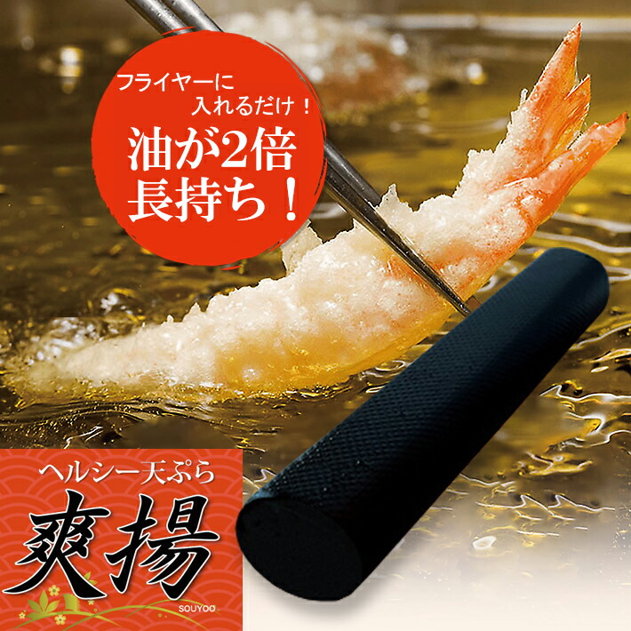楽天市場】油が長持ち！爽揚(そうよう) TH-005 【1本】フライヤー専用