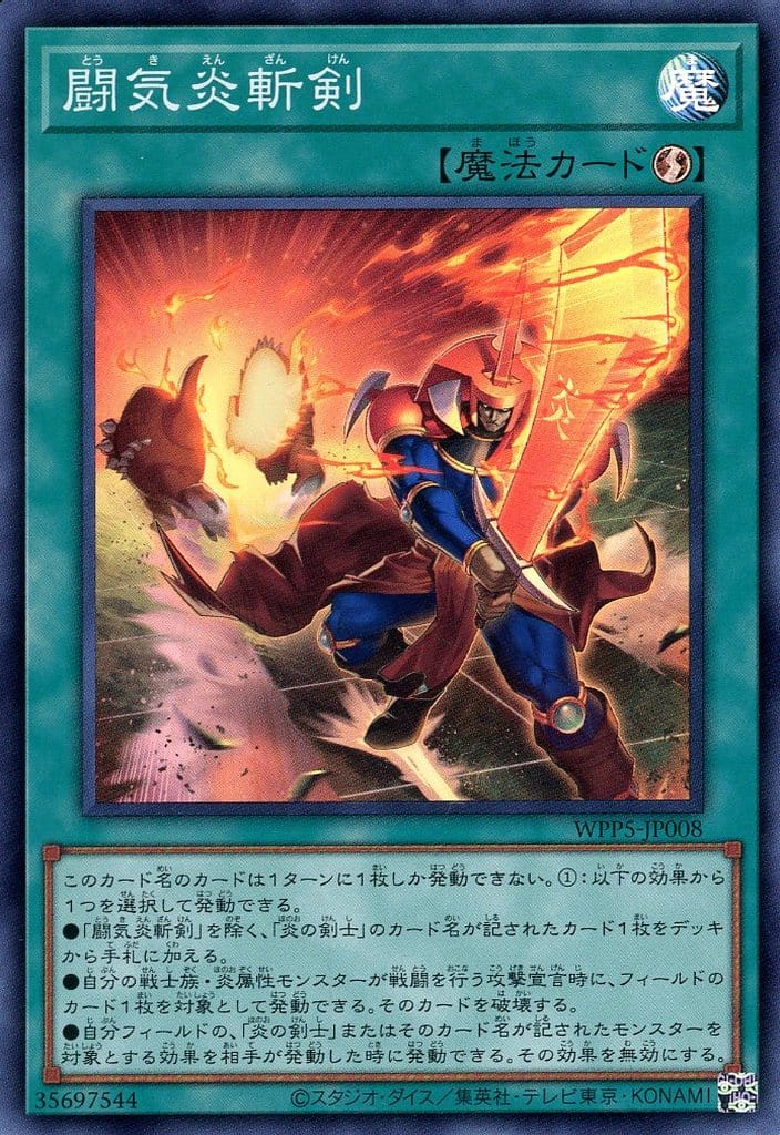 楽天市場】遊戯王 WPP5-JP008 スーパーレア 魔法 闘気炎斬剣 【中古