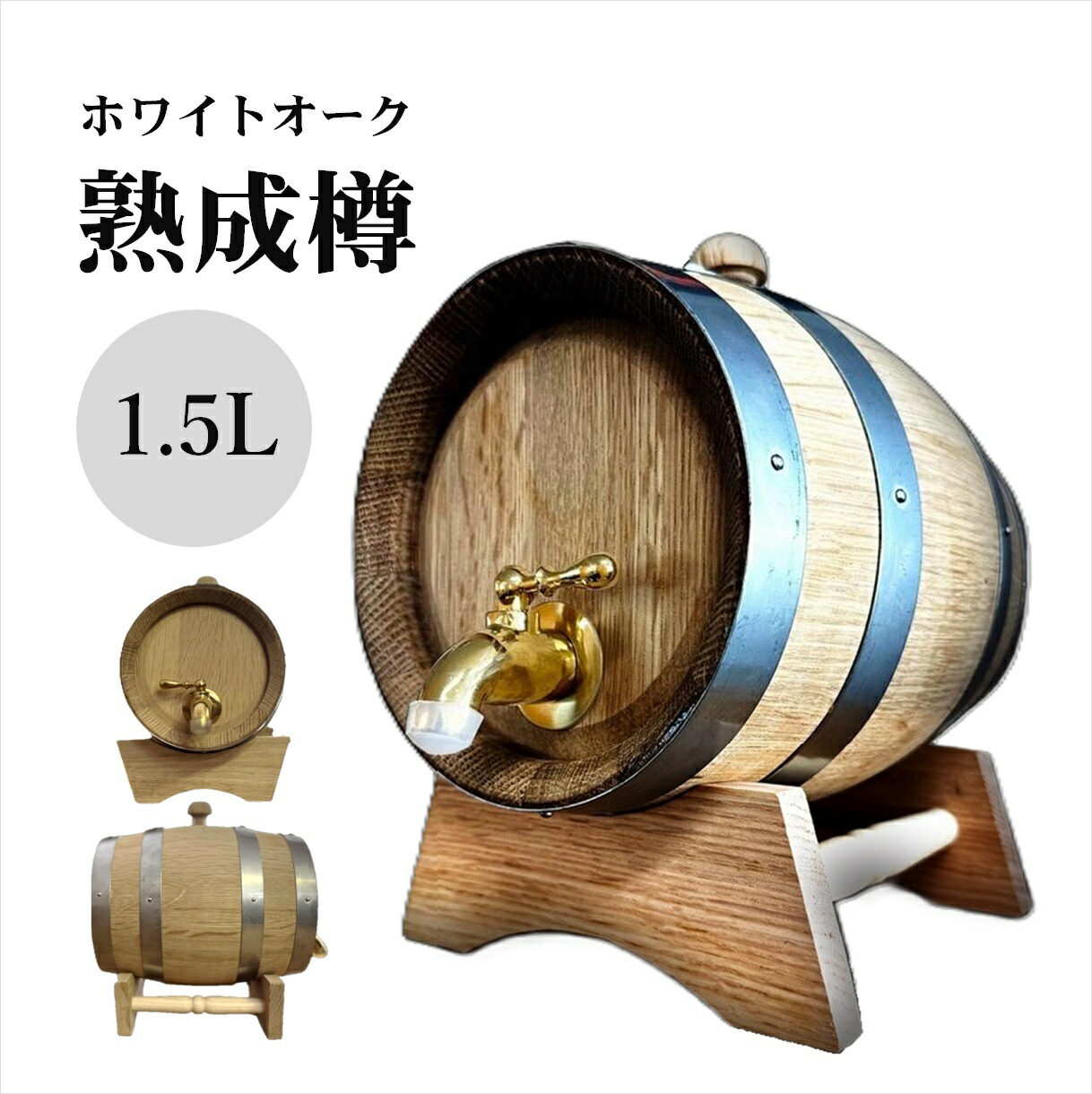 楽天市場】1.5L ホワイトオーク樽 熟成用 ミニ樽 ウイスキー樽 木製 酒