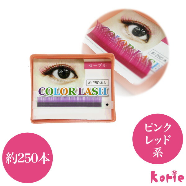 楽天市場】まつげエクステ カラーラッシュ1列(ピンク・レッド系)(約250