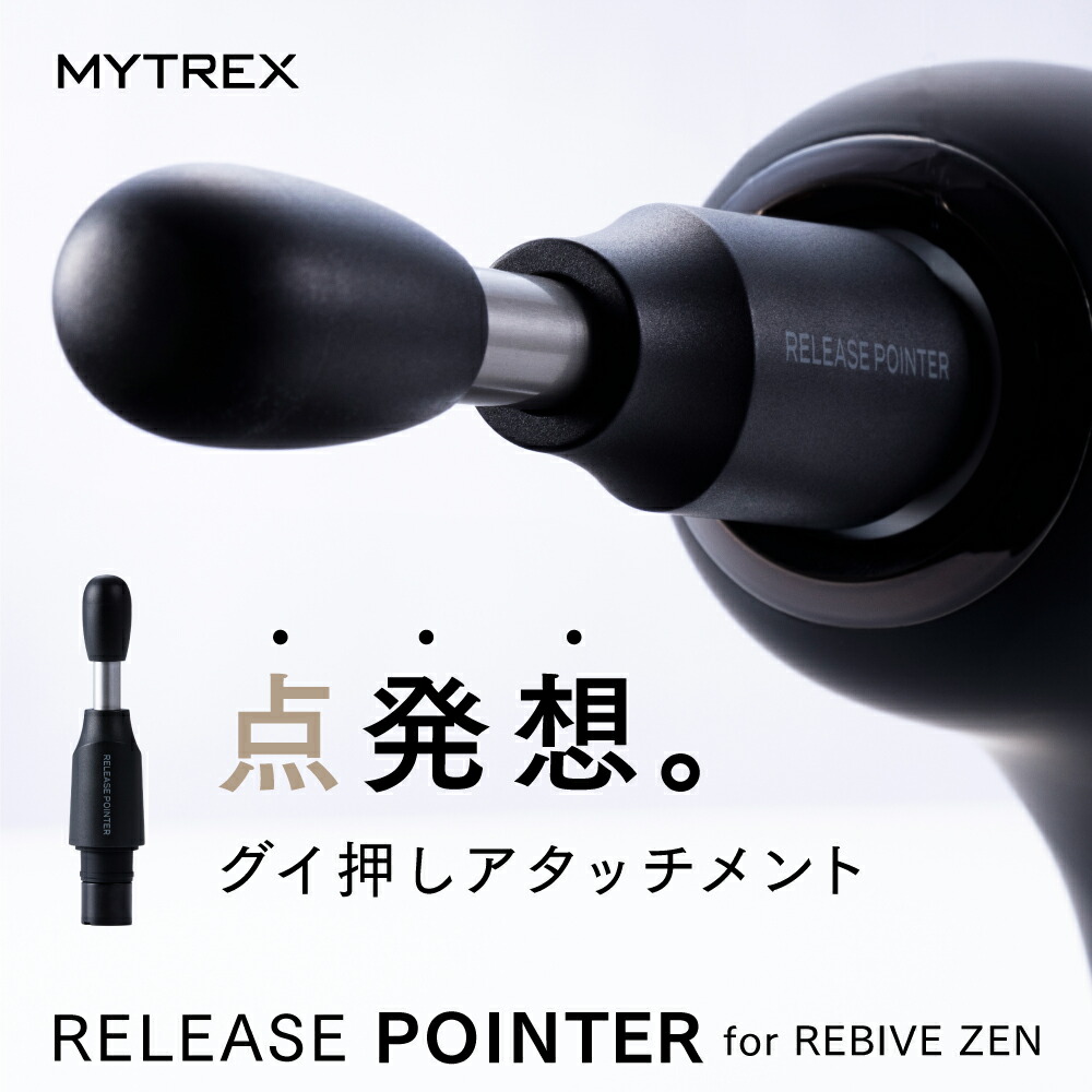 楽天市場】気になる箇所を「点でグイ押し」【MYTREX公式】MYTREX