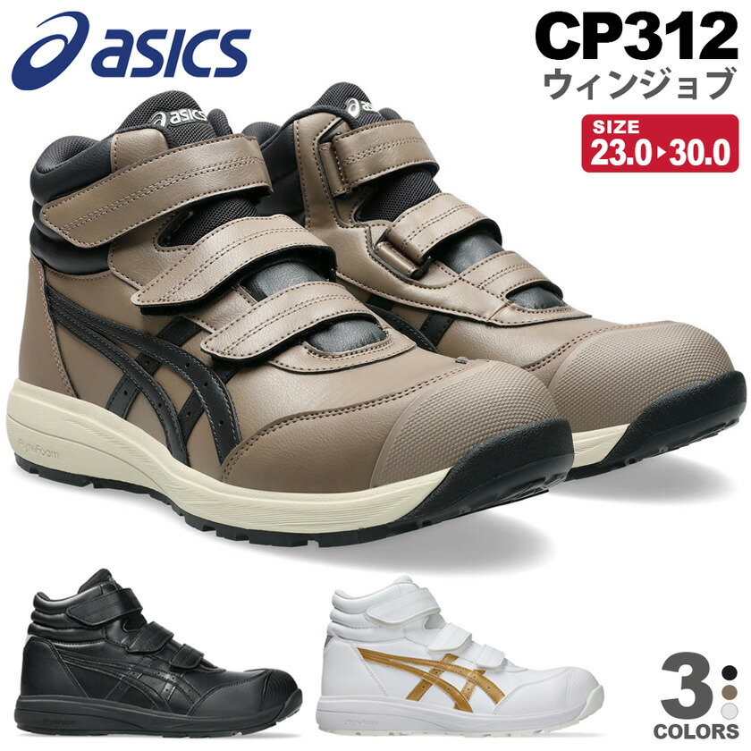 楽天市場】【P10倍】 安全靴 アシックス ウィンジョブ CP312 asics
