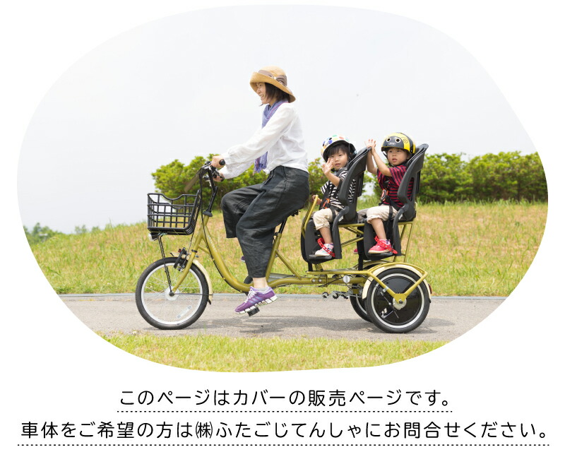 楽天市場】ふたごじてんしゃ専用カバー ふたごじてんしゃ用レイン