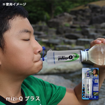 楽天市場】携帯型浄水器 mizu-Q PLUS 本体 飲料水確保 非常災害用