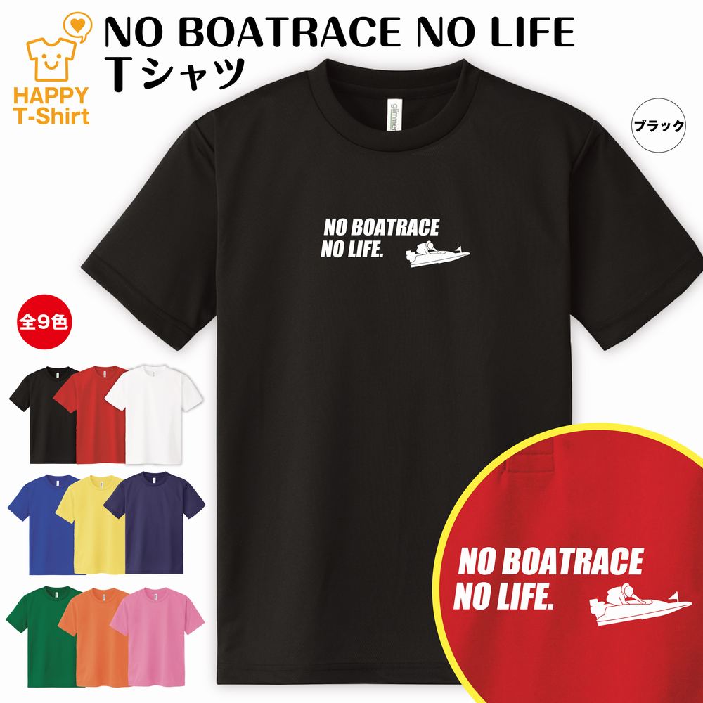 楽天市場】ボートレース tシャツ NO BOATRACE NO LIFE ドライ | 競艇