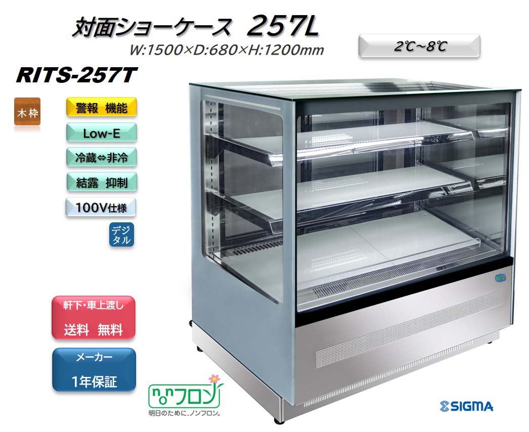 楽天市場】RITS-257T/ノンフロン 対面冷蔵ショーケース おしゃれ ※軒先