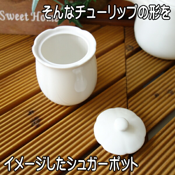楽天市場】送料無料 わけあり チューリップ型 シュガーポット 4個