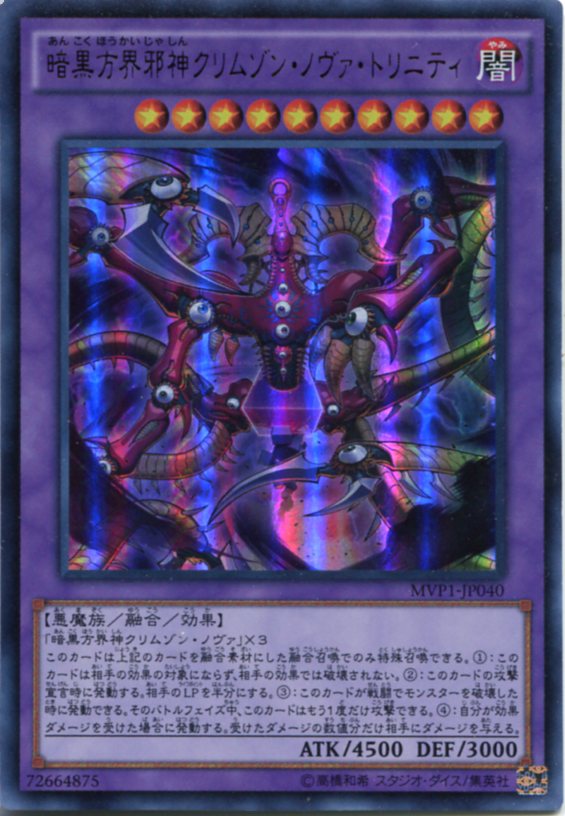 楽天市場】暗黒方界邪神クリムゾン・ノヴァ・トリニティ MVP1-JP040 KC