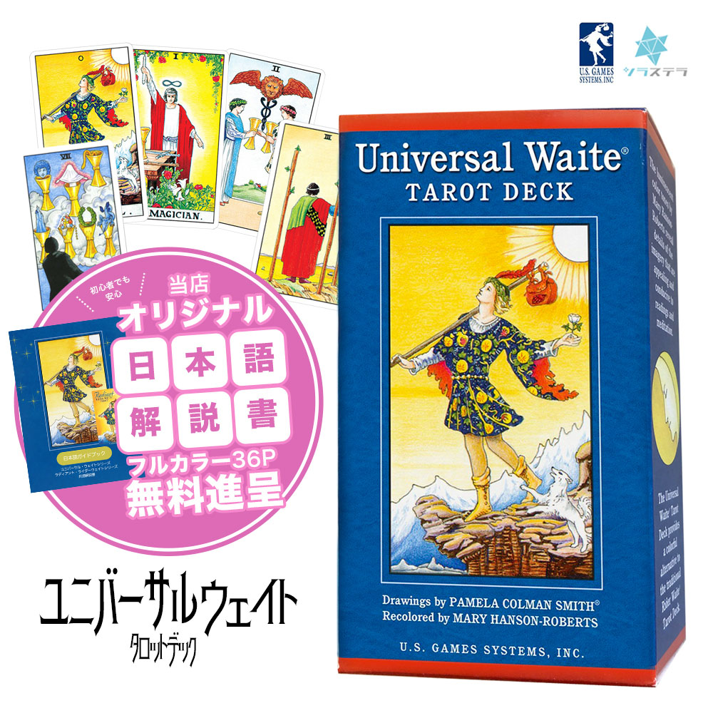 楽天市場】【日本語解説書付き】 ユニバーサル・ウェイト・タロット