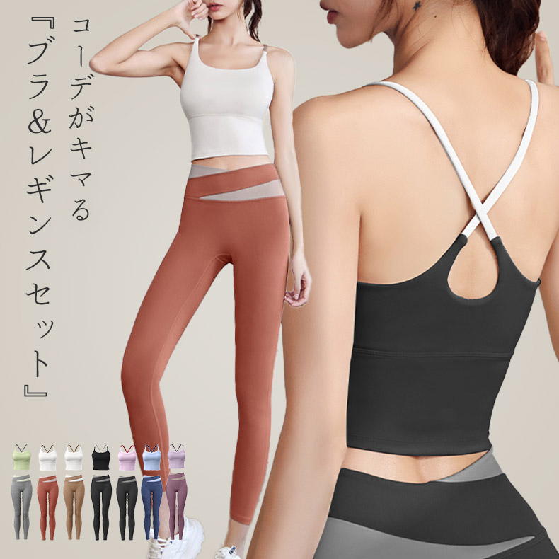 楽天市場】ヨガウェア 上下セット レディース ブラトップ レギンス 2点