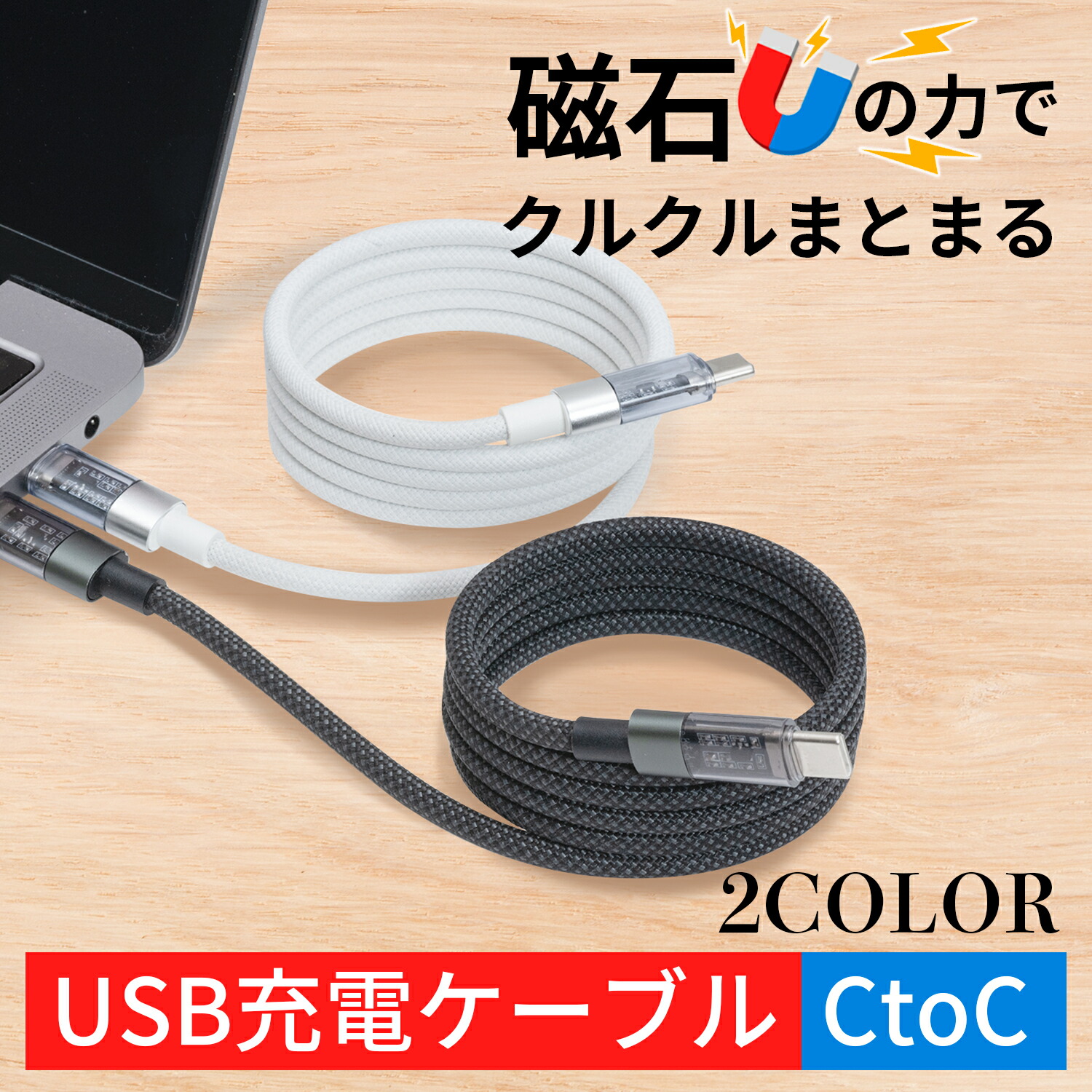 楽天市場】USB C 充電ケーブル マグネット内蔵 自動でまとまる CtoC