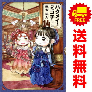 楽天市場】ハクメイとミコチ 全巻の通販