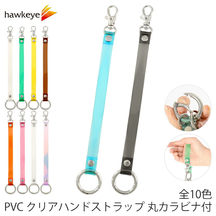 楽天市場】PVC クリア ハンドストラップ 丸カラビナ付 1本｜丸カラビナ