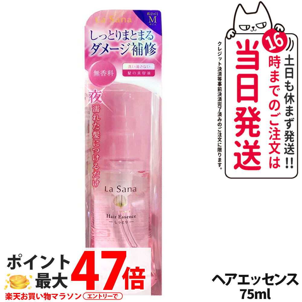 ラサーナ 海藻 ヘア エッセンス しっとり 75ml (ヘアトリートメント