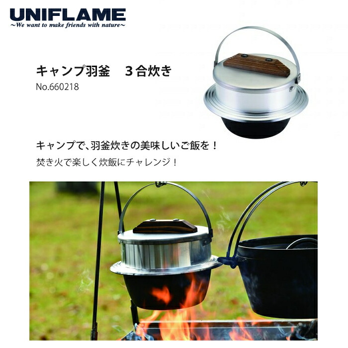 楽天市場】UNIFLAME ユニフレーム キャンプ羽釜 3合炊き＆羽釜袋 3合 2