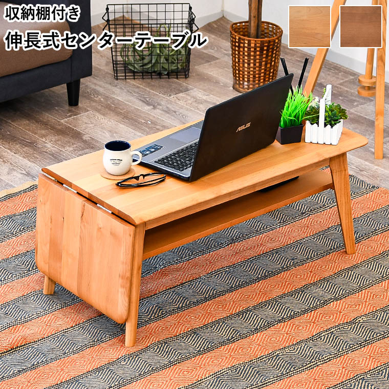 伸縮式 ローテーブル 伸長式」の人気商品一覧 | 安い商品を通販サイト