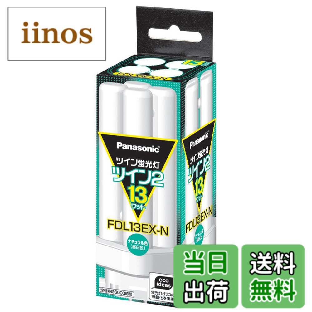 パナソニック ツイン2 FDL13EX-N (電球・蛍光灯) 価格比較 - 価格.com