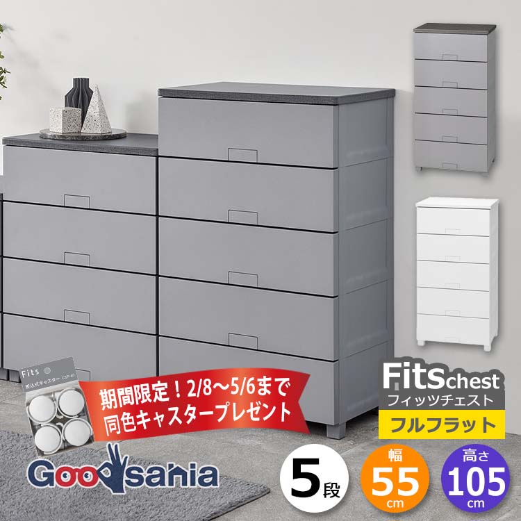 フィッツチェストフルフラット5段」の人気商品一覧 | 安い商品を通販