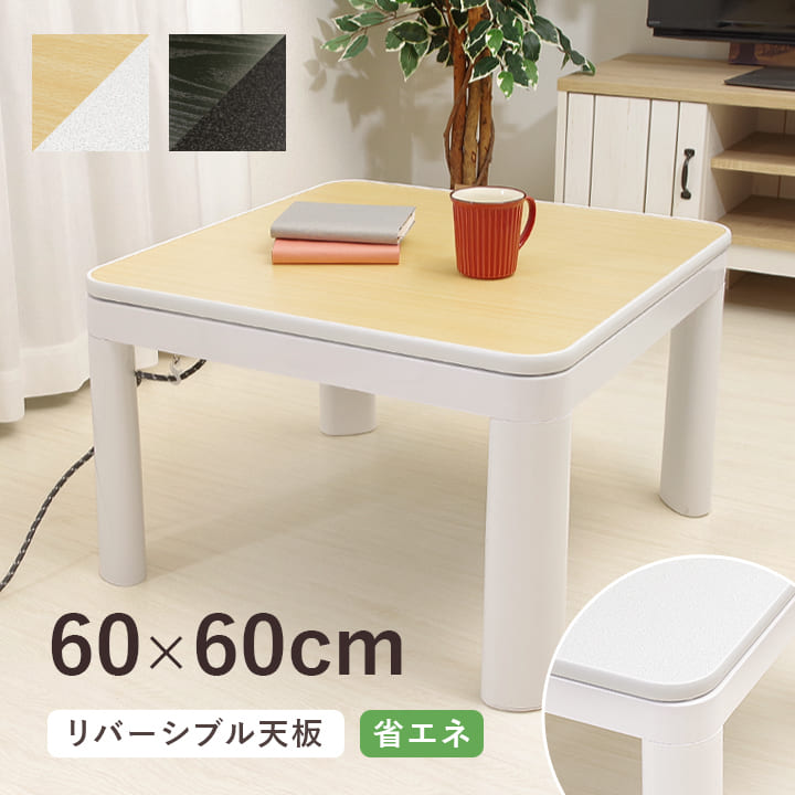 楽天市場】【楽天スーパーSALE】 テーブル 一人暮らし こたつ 60×60cm