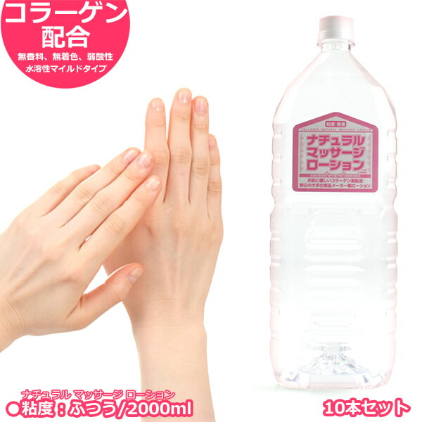 楽天市場】あす楽 ローション 業務用 ナチュラル マッサージ 2000ml×10