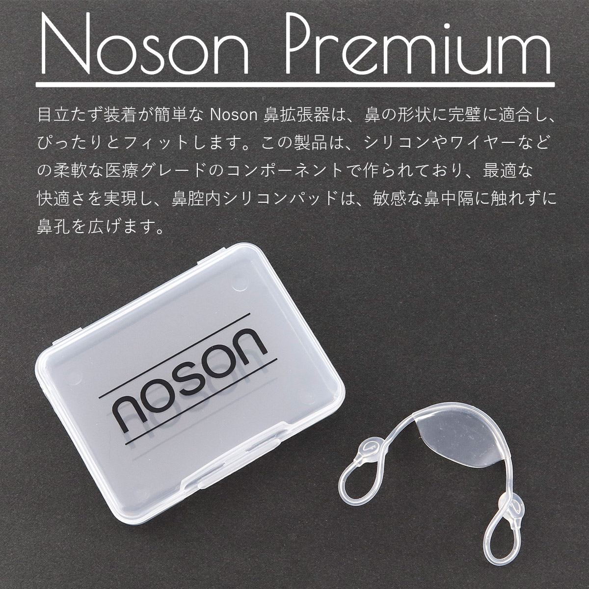楽天市場】【海外正規品】Noson ノーソン PREMIUM 鼻拡張器 鼻呼吸