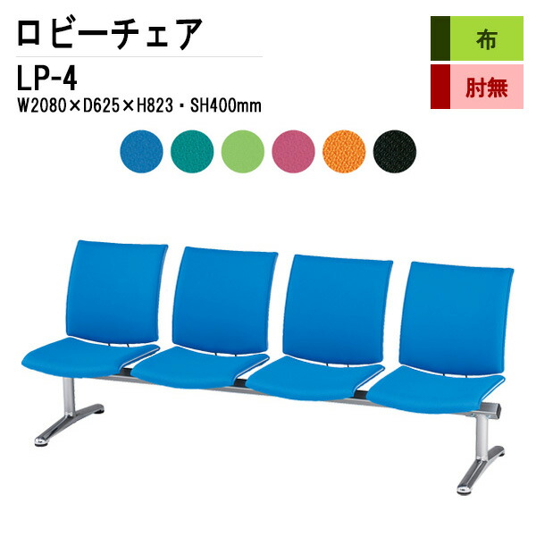楽天市場】病院 待合室 いす ロビーチェア 4人掛け 背付き LP-4 布張り