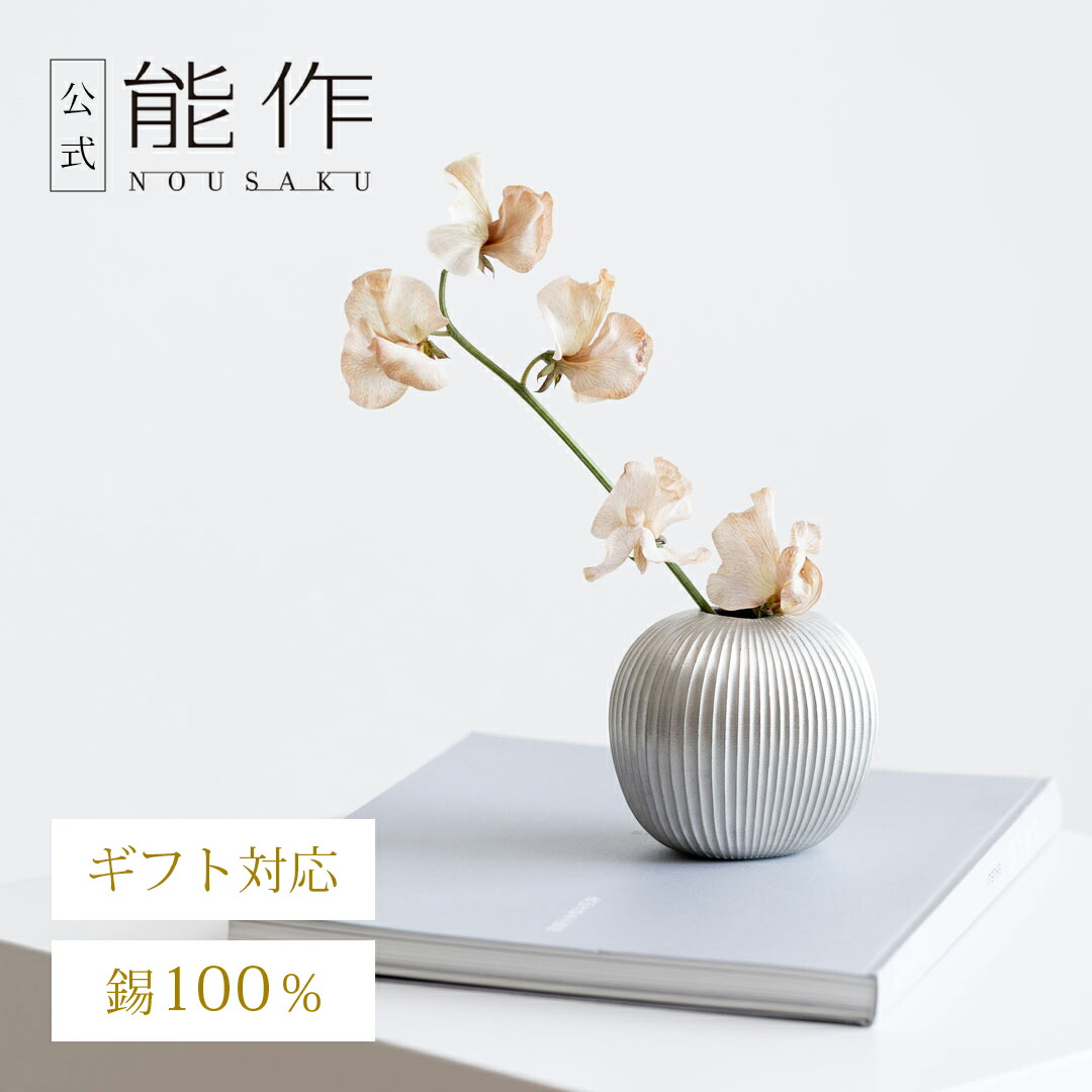 楽天市場】【公式】能作 フラワーベース - suzu - りんご ギフト梱包