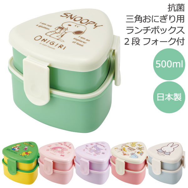 楽天市場】抗菌 三角おにぎり用 ランチボックス 2段 フォーク付 500ml