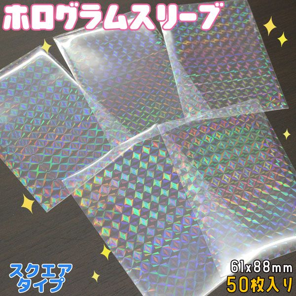 楽天市場】ホログラムスリーブ スクエア ホロ キラキラ 61×88mm 50枚