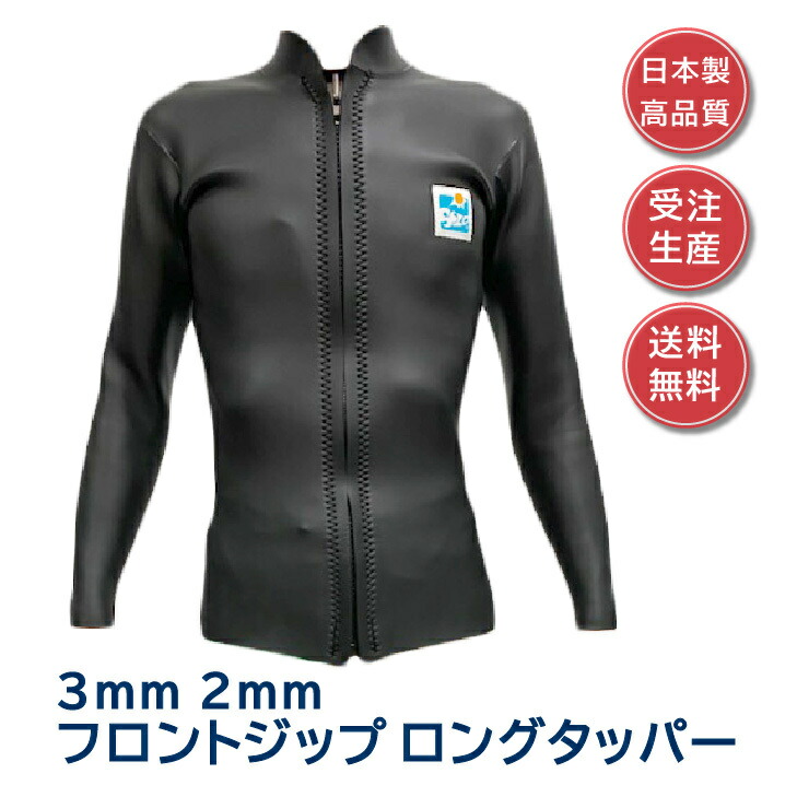 楽天市場】【 ウェットスーツ工場直送 】タッパー ロングタッパー