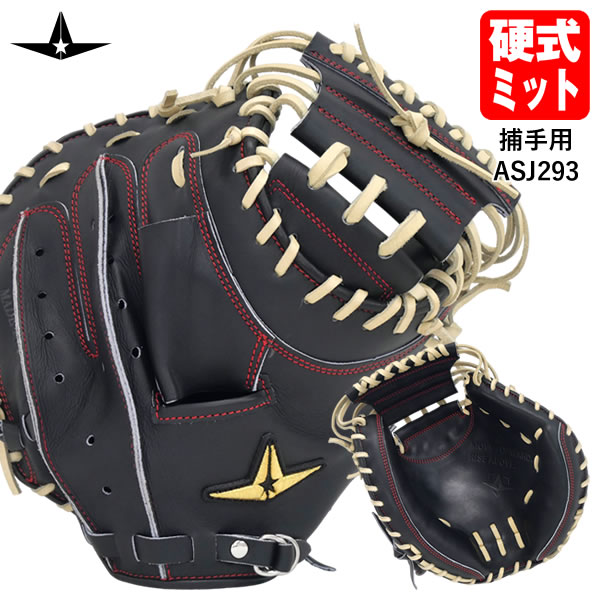 楽天市場】【即日発送可】ALL-STAR（オールスター） ASJ-293 硬式用