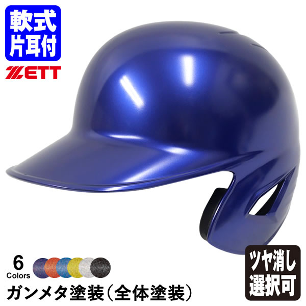 楽天市場】＜受注生産＞ゼット（ZETT） 軟式打者用ヘルメット 片耳付き