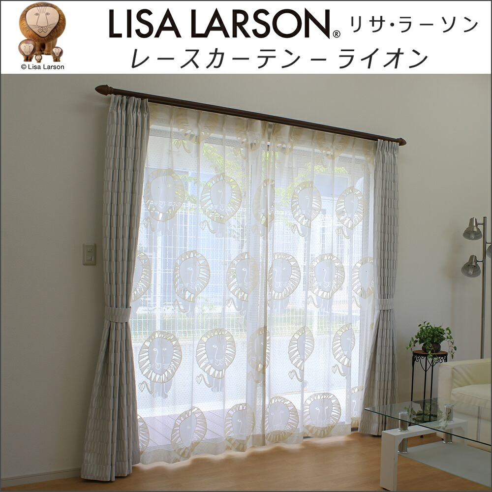 楽天市場】北欧 リサラーソン レースカーテン フラット 1枚 ライオン