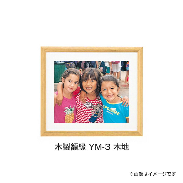 楽天市場】フジカラー 木製額縁 YM-3 四切 木地 フォトフレーム 写真