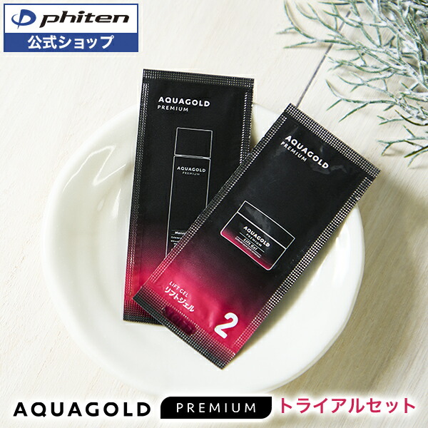 楽天市場】アクアゴールド プレミアムトライアルセット【メール便】高