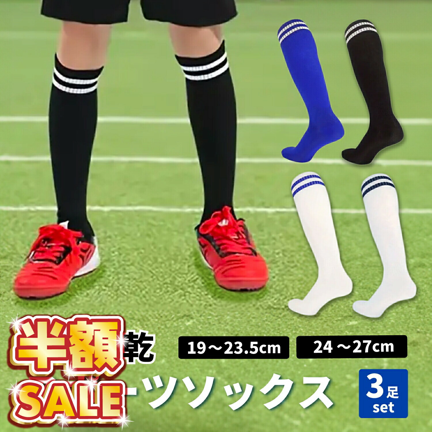 楽天市場】半額SALE 【3足セット】サッカー ソックス ジュニア 子供