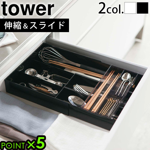 楽天市場】山崎実業 タワー カトラリー 収納tower 伸縮＆スライド